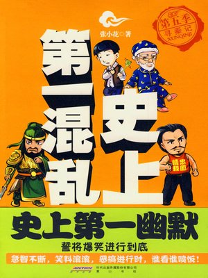 史上第一混乱之第五季：寻秦记(The Most Chaos of History (Season 5)) - ebook